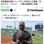 世界最速左腕チャップマンがNPB入り熱望「日本でプレーしたい」　37歳も剛速球に自信