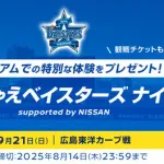 DeNA「#やっちゃえベイスターズ　ナイター supported by NISSAN」を開催　9月21日(日)広島戦