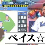 DeNAフォードの守備wwwwww……
