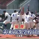 甲子園初出場する未来富山の実態