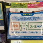 ファミマ「キャッシュレスは手数料かかるから現金かファミペイ使って><」→炎上