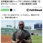 世界最速左腕チャップマンがNPB入り熱望「日本でプレーしたい」　37歳も剛速球に自信