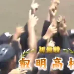 甲子園埼玉代表が謎の高校に決まるwwwwww