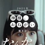 DeNA公式ドラマ「神様、おねがい」第８話が配信開始　青野、生きていた…？