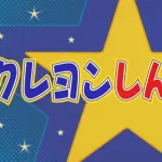 【衝撃】クレしん「オラはにんきもの」こち亀「おいでよ亀有」まる子「おどるポンポコリン」コナン「謎」