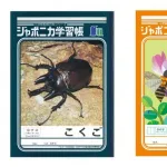 【悲報】ジャポニカ学習帳、虫や花の写真がキモいためイラストに変更へ