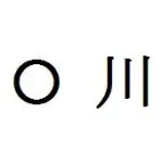 一番好きな◯川◯児w