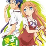 まよチキ！とか見てた頃に戻りてーよな