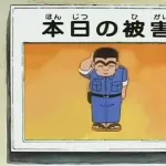こち亀って終わるときに「本日の被害状況」みたいなの出てなかったっけ？
