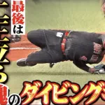 マチャドのダイビングキャッチ