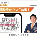 【画像】参政党、ついに格安SIMに参戦！その名も「参政党モバイル」ｗｗｗｗｗｗ