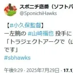 小久保監督、左腕の山崎福也に山本恵大を起用した理由について「トラジェクトアークで（山崎と）対戦した内容が良かったのでスタメンです」