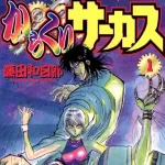 【悲報】面白いのに売れてない漫画って何が思い浮かぶ・・・・・？