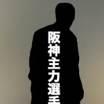 【文春砲】阪神主力選手、本日12時公開の文春によってフィアンセがいたことが明らかにされる