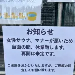 【悲報】女さん、サウナのマナーが悪すぎて休業に追い込む