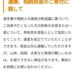 参政党「あなたの遺産、参政党に預けてくれませんか？」