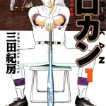 あんま有名じゃないけど面白い野球漫画おすすめしてこ