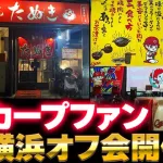 カープファン『横浜オフ会』開催決定！名原典彦の伯父が店長の『野毛たぬき』はジェット風船OK【8/23(土)】