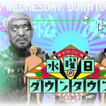 【悲報】今週の水ダウ、ガチで炎上しそうｗｗｗｗｗｗｗｗｗｗｗｗｗｗｗｗｗｗ