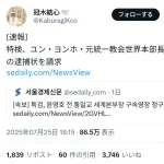 【速報】統一教会ナンバー２、逮捕