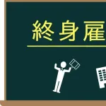 終身雇用って害悪じゃね？？