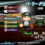 パワプロで1番楽しいモード、ペナントで満場一致