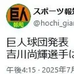 【巨人】吉川尚輝、腰痛のため登録抹消