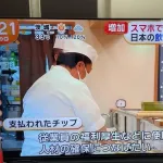 【朗報】日本で「チップ文化」導入進む！従業員が受け取ったチップは会社が回収し人材確保等に活用！