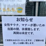 【画像】女性客のマナー、あまりにも終わっててサウナ側がギブアップｗｗｗｗｗｗ