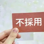 30代半ばで転職活動したけど書類通らなくなっててクソワロエナイ