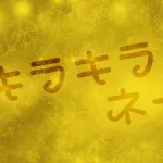 【画像】Z世代のキラキラネーム、もはや呪文ｗｗｗｗｗ