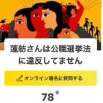 【朗報】「蓮舫さんは公職選挙法に違反していません」という署名活動、支持を集めまくってしまう