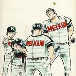 最高の野球漫画ってドカベンでいいよな