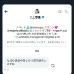 三上悠亜さん、開示請求祭り