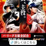 画像　パリーグTVさん、1球団だけ仲間外れにするwww