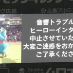 場内に悲鳴　マツダスタジアムで音響機器トラブル発生　ヒーローインタビュー中止
