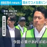 小泉農相「田んぼの水不足ですか？給水車で対応します！」