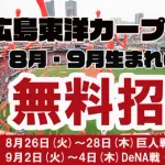 カープが巨人&横浜&中日戦で無料招待!CarpID登録者8月9月生まれ対象