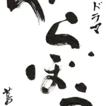 【定期】大河「べらぼう」さん、今週も視聴率1桁（17回目）…いだてんに次ぐレジェンド大河に