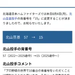 北海道日本ハムファイターズ、背番号変更のお知らせ