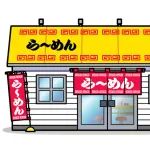 国道沿いのラーメン屋といえば？