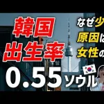【悲報】韓国ソウルの出生率0.55ｗｗｗｗｗｗｗｗｗｗｗｗ