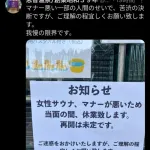 【画像】女性サウナ、あまりにマナーの悪さに休業に追い込まれる
