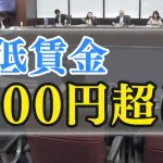 最低賃金、過去最大63円引き上げへ（去年は50円）　全都道府県で1000円超えに