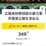 【悲報】ワイの母校、甲子園出たのに集団暴行発覚で署名活動まで発展してる模様