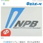 プロ野球のリプレー検証、大幅改革へ、現場の審判ではなく「リプレーセンター」で検証　早ければ来季にも