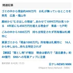 【お知らせ】ゴミ集積所で現金約600万円見つかる　群馬・前橋市