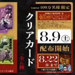 鬼滅の刃、8月9日（土）から新たな入場特典配布