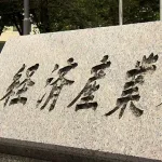 経済産業省「下請けいじめしてる企業で特に悪質な15社を公表しま～す」