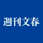 【文春】中居正広 “性暴力”の全貌が分かった！《通知書に「不同意性交等罪」の文字が》